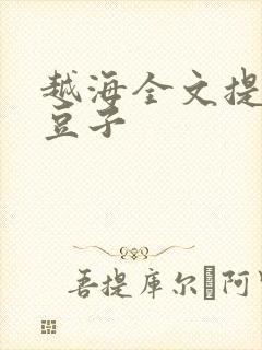越海全文提灯小豆子