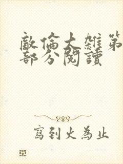 敌伦大杂第10部分阅读封面