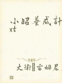 小昭养成计划txt