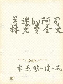 着迷by阿司匹林免费全文阅读