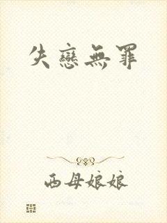 失恋无罪
