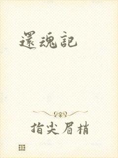 还魂记封面