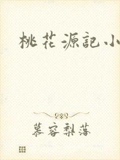 桃花源记小说