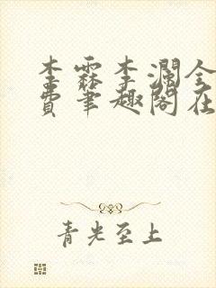 李霖李澜全文免费笔趣阁在线阅读