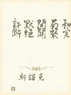 许默开局和父母断绝关系完整版