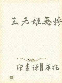 王元姬无惨