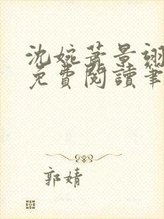 沈婉萧景翊全文免费阅读笔趣阁封面
