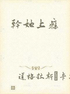 干她上瘾封面
