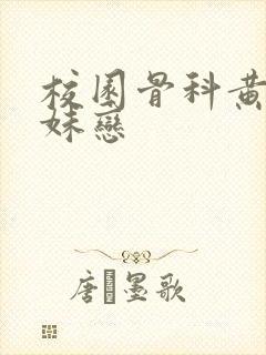 校园骨科黄文兄妹恋