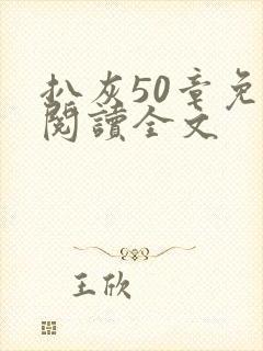 扒灰50章免费阅读全文