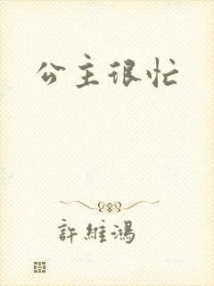 公主很忙