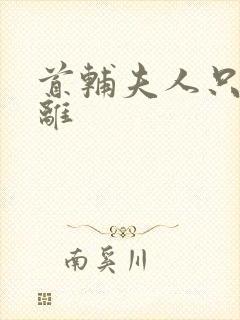 首辅夫人只想和离封面
