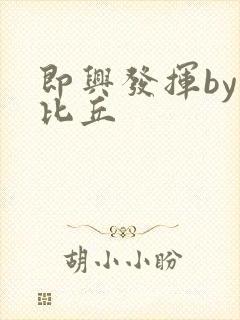 即兴发挥by卡比丘