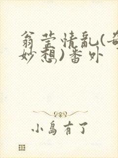 翁莹情乱(奇思妙想)番外封面