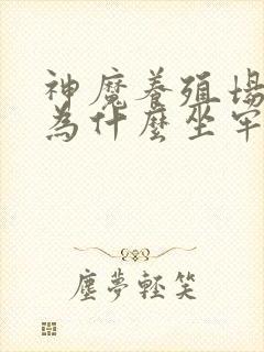 神魔养殖场作者为什么坐牢