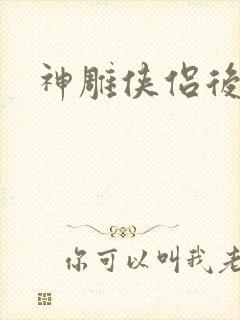 神雕侠侣后传