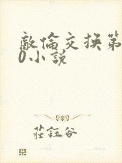 敌伦交换第150小说