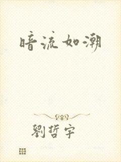 暗流如潮