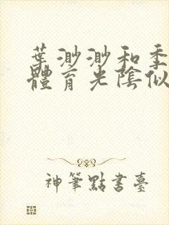 叶渺渺和季思博体育光阴似箭笔趣阁封面