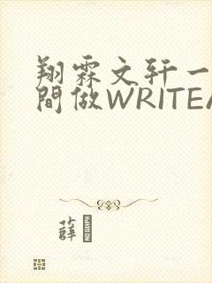 翔霖文轩一个房间做WRITEAS