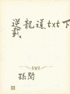 逆龙道txt下载封面