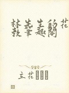 林先生的花式管教笔趣阁