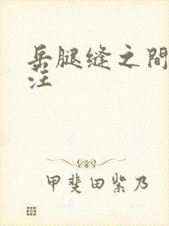 岳腿缝之间水汪汪