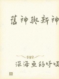 旧神与新神