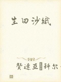 生田沙织