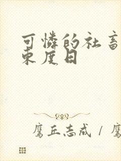 可怜的社畜by东度日