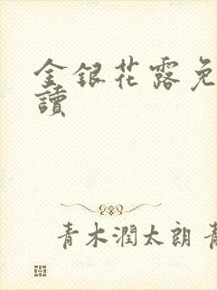 金银花露免费阅读