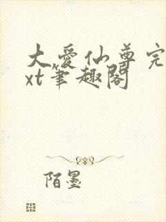 大爱仙尊完结txt笔趣阁