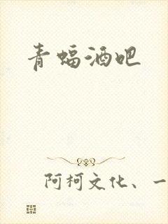 青蝠酒吧