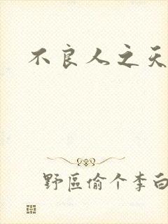 不良人之天罡传