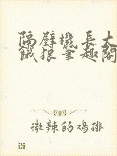 隔壁机长大叔是饿狼笔趣阁