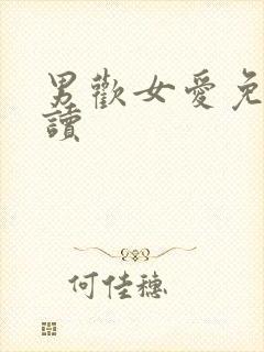 男欢女爱免费阅读