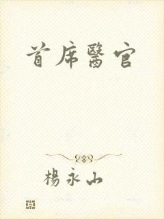 首席医官封面