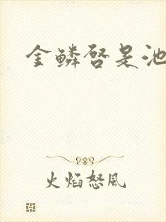 金鳞启是池中物