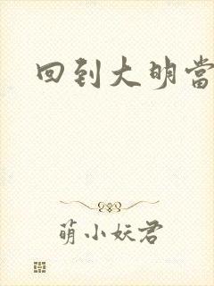 回到大明当才子