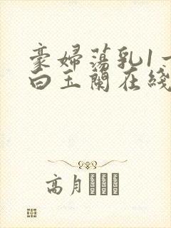 豪妇荡乳1一5白玉兰在线看封面