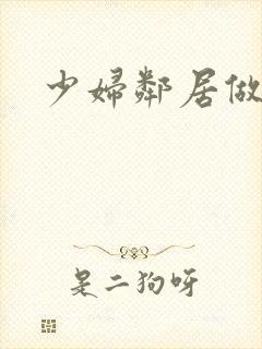 少妇邻居做爰5封面