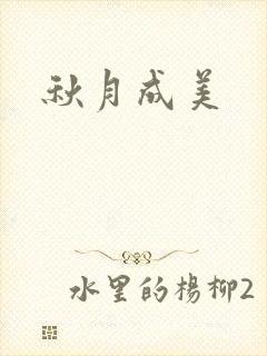 秋月成美