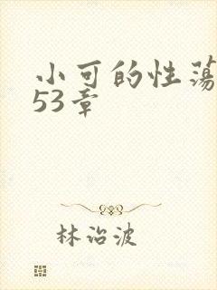 小可的性荡生活53章封面
