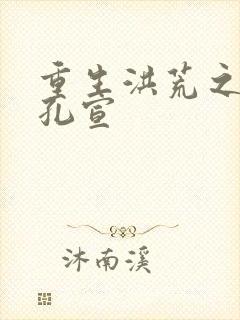 重生洪荒之逍遥孔宣