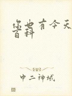 你也有今天百度百科