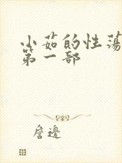 小茹的性荡生活第一部