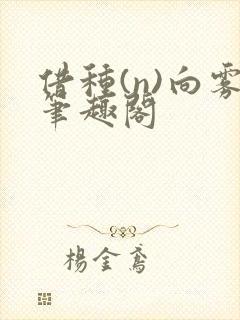 借种(n)向雾笔趣阁封面