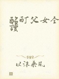 酩酊父女全文阅读