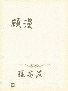 顾漫