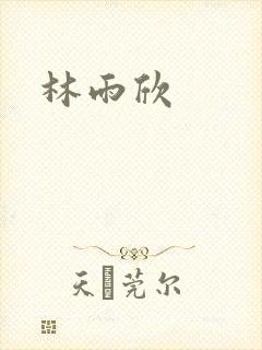 林雨欣